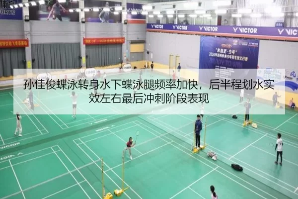 孙佳俊蝶泳转身水下蝶泳腿频率加快，后半程划水实效左右最后冲刺阶段表现